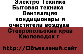Электро-Техника Бытовая техника - Вентиляция,кондиционеры и очистители воздуха. Ставропольский край,Кисловодск г.